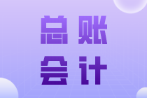 總賬會(huì)計(jì)崗位職責(zé)是什么？與一般會(huì)計(jì)有何區(qū)別？