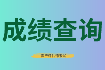 資產(chǎn)評(píng)估師成績(jī)查詢(xún)