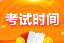 2021注會(huì)重慶地區(qū)考試時(shí)間確定 速來查收＞