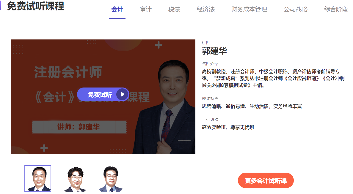 免費(fèi)試聽(tīng)不夠？更多注會(huì)課程點(diǎn)擊圖片