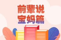 【經(jīng)驗(yàn)分享】34歲二胎寶媽一次通過5門注會專業(yè)階段！