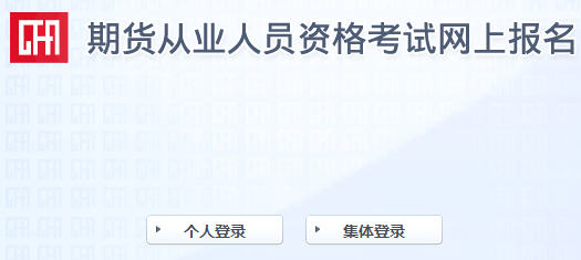 報(bào)名倒計(jì)時(shí)！2021年9月期貨從業(yè)報(bào)名最后一次機(jī)會！不可錯(cuò)過！