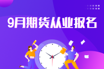 報(bào)名倒計(jì)時(shí)！2021年9月期貨從業(yè)報(bào)名最后一次機(jī)會！不可錯(cuò)過！