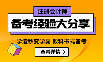 注會(huì)一年過(guò)多科 學(xué)渣變學(xué)霸經(jīng)驗(yàn)分享匯總（純干貨）