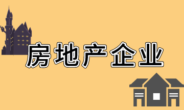 房地產(chǎn)開發(fā)企業(yè)會(huì)計(jì)科目設(shè)置