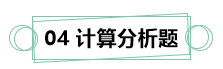 7月伊始 刷題不止！你需要這份中級(jí)財(cái)務(wù)管理答題技巧！