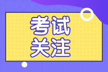 上海黃浦區(qū)注會考生注意 準(zhǔn)考證打印時間提醒來啦!