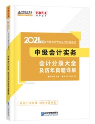 關(guān)于備考中級會計實務輔導書使用階段及介紹~