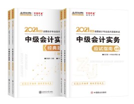 關(guān)于備考中級會計實務輔導書使用階段及介紹~