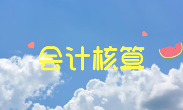 會(huì)計(jì)人員必知之會(huì)計(jì)核算的一般要求！