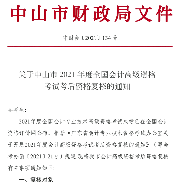 廣東中山2021年高級會計師考后資格復核通知