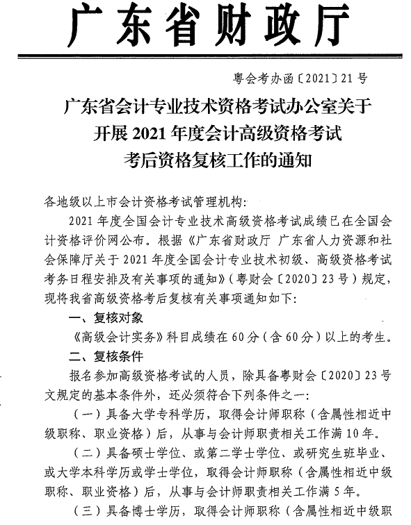 廣東中山2021年高級會計師考后資格復核通知