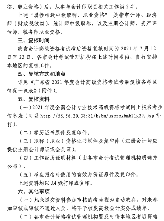 廣東中山2021年高級會計師考后資格復核通知