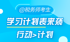 稅務(wù)師考試備考學(xué)習(xí)計(jì)劃