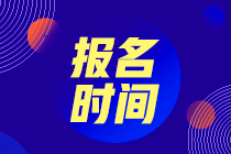 初級會計職稱曲靖市2022年是什么時候報名呢？