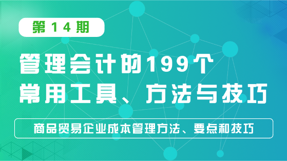 商品貿(mào)易企業(yè)成本管理方法、要點(diǎn)和技巧