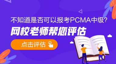 PCMA中級免費預(yù)評估