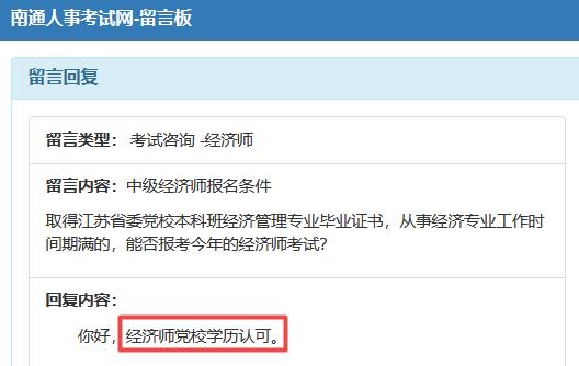 南通黨校學(xué)歷可以報(bào)中級(jí)經(jīng)濟(jì)師嗎？