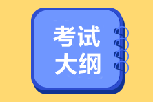 2022年全國初級會計職稱考試大綱變化到底有多大？