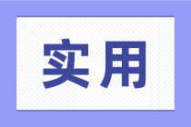 求職成本會計，這些做賬方式需要知道