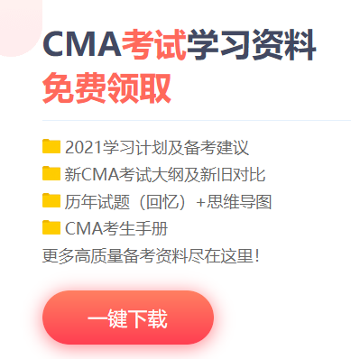管理會計師CMA學習資料下載