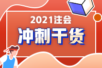 注會在職考生請注意！《財管》備考重點來了！答應我 背下來（四）