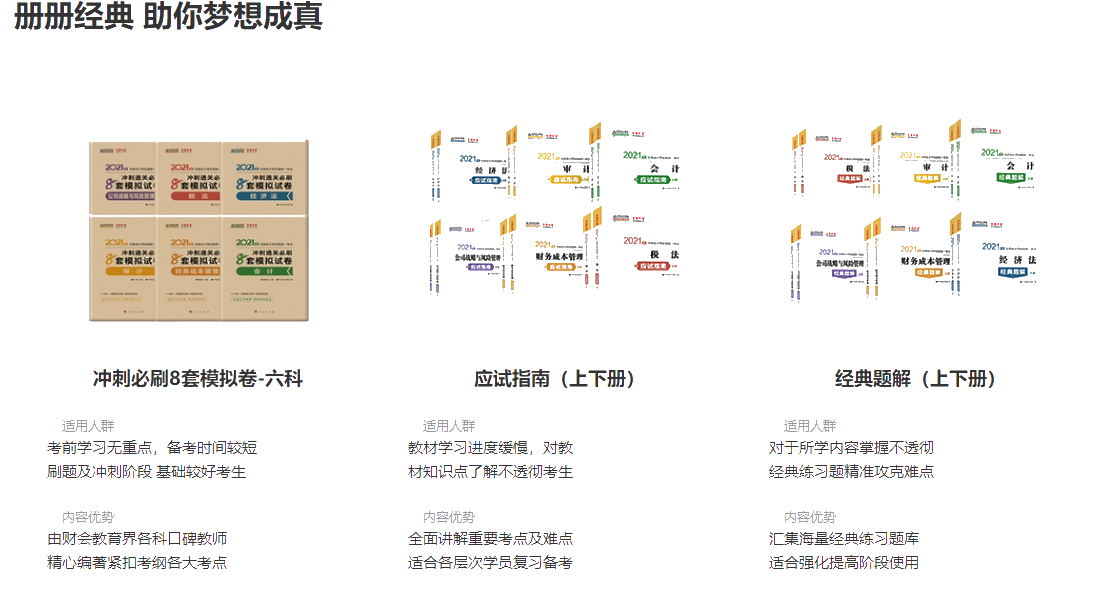 注會沖刺備考認(rèn)可超高的“夢想成真”系列資料