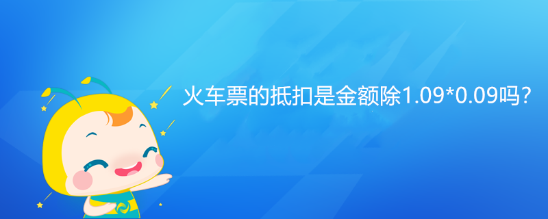 火車票的抵扣是金額除1.09*0.09嗎？