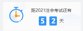 2021注會各科難度解析：哪個科最難？哪科最簡單？