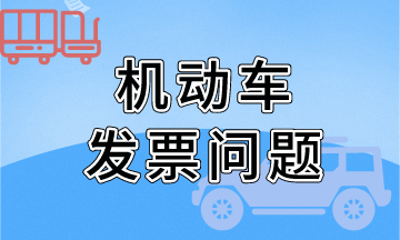 關(guān)于機動車發(fā)票開具問題（金稅盤），熱點問題！