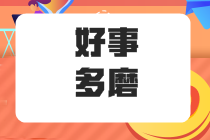 在職五年的“社畜”應(yīng)不應(yīng)該 能不能考注冊(cè)會(huì)計(jì)師呢？ 