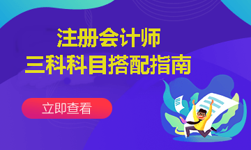 注會報考三科聯(lián)報怎么搭配？這樣報考通過幾率更高~