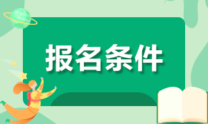 寧夏石嘴山注冊(cè)會(huì)計(jì)師的報(bào)名條件有什么限制嗎？