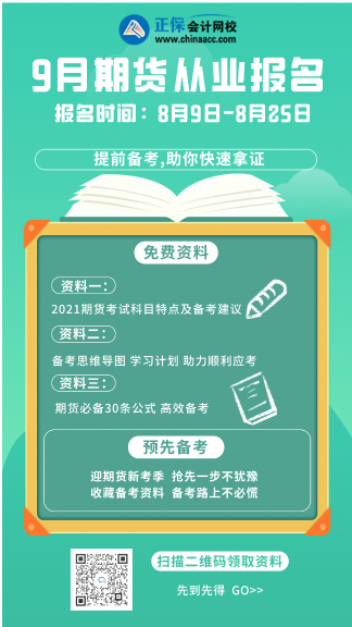 提前知曉！北京9月期貨從業(yè)資格考試時(shí)間！