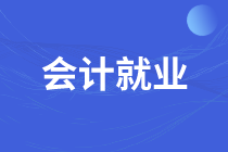 沒有經(jīng)驗，怎么去應聘會計？