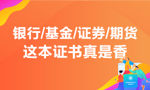 行業(yè)入門必須考 投資理財(cái)不能少！這本能領(lǐng)錢的證書真是香！