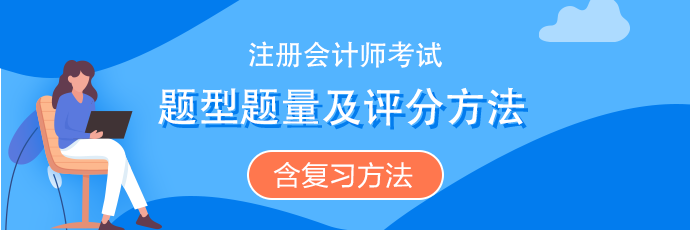 注會《會計》題型題量、評分扣分方法（含沖刺復習方法）