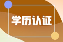 山東東營應屆畢業(yè)生報考注冊會計師學歷怎么認證？