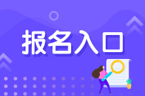 銀行考試報(bào)名入口及報(bào)名注意事項(xiàng)？