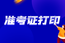 江西新余2021注會(huì)準(zhǔn)考證打印定在這幾天！速看