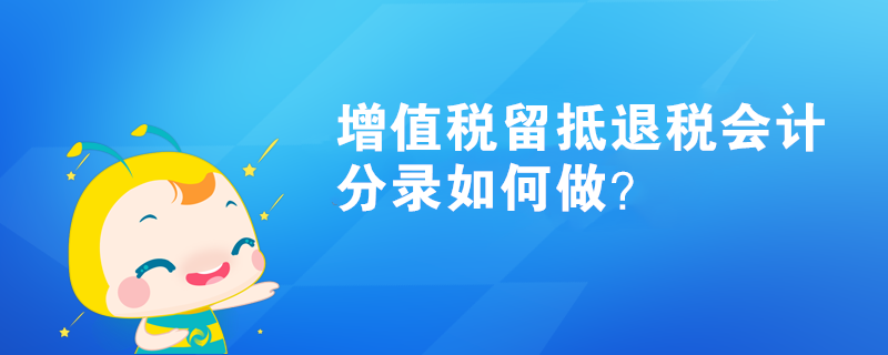 增值稅留抵退稅會計分錄如何做？