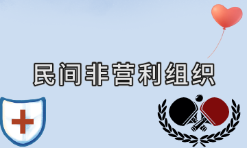 民間非營利組織特定業(yè)務(wù)的核算——受托代理業(yè)務(wù)（案例解析）