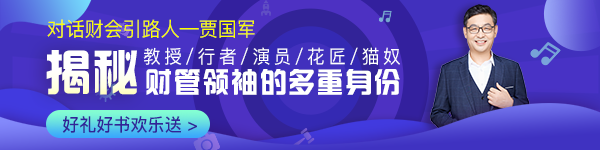 【對(duì)話財(cái)會(huì)引路人】第14期 賈國軍：揭秘財(cái)管領(lǐng)袖的多重身份！ 