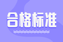 2021年高級(jí)經(jīng)濟(jì)師考試合格標(biāo)準(zhǔn)