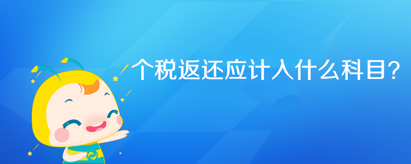 個稅返還應(yīng)計入什么科目？