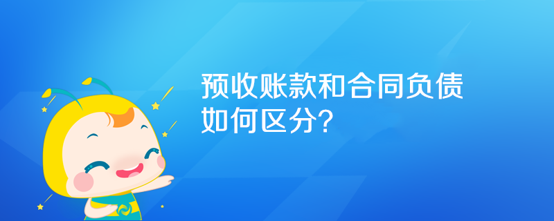 預(yù)收賬款和合同負(fù)債如何區(qū)分？