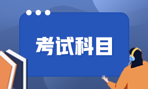 2022年江陰初級會計考試科目及考試大綱是？