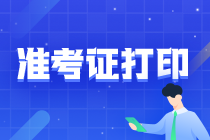 注意！2021注會山西準(zhǔn)考證打印時間了解嗎？