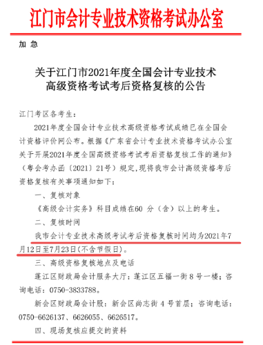 2021年廣東江門高級會計考后資格審核12日開始