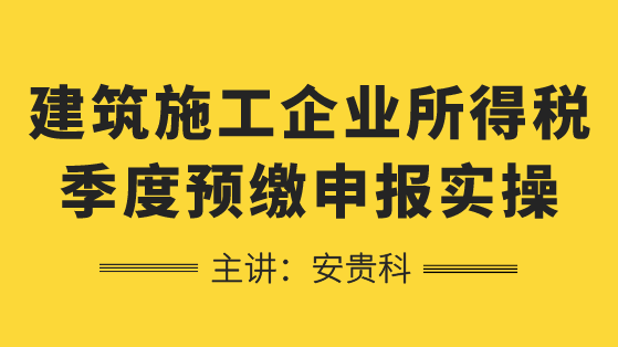 建筑施工如何進(jìn)行企業(yè)所得稅季度預(yù)繳申報(bào)？學(xué)習(xí)！